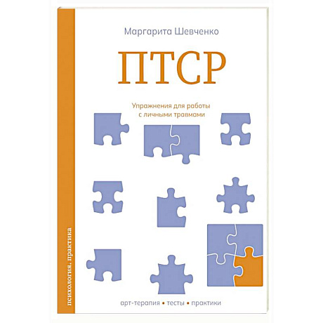 Фото ПТСР. Упражнения для работы с личными травмами