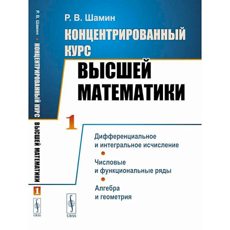 Фото Концентрированный курс высшей математики. Дифференциальное и интегральное исчисление. Числовые и функциональные ряды. Алгебра и геометрия.