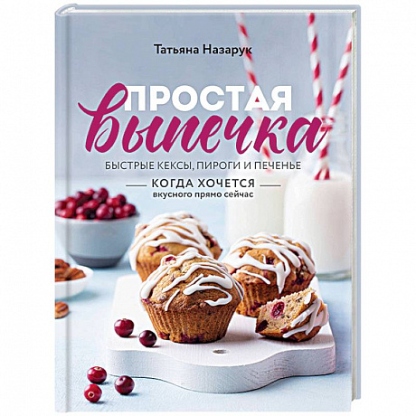 Фото Простая выпечка. Быстрые кексы, пироги и печенье когда хочется вкусного прямо сейчас