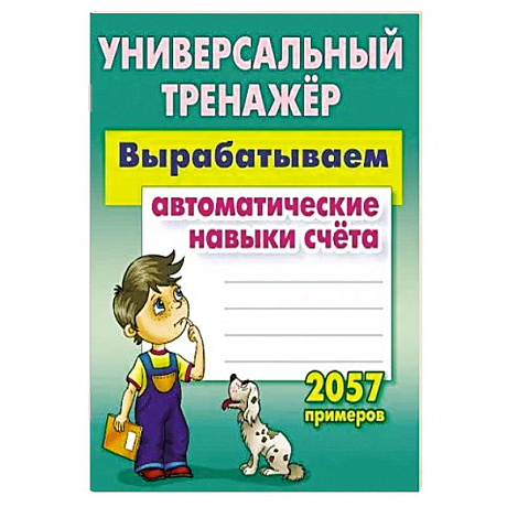 Фото Вырабатываем автоматические навыки счета. 2057 примеров
