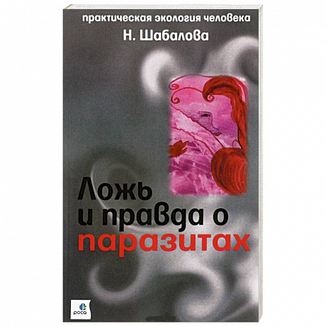 Фото Ложь и правда о паразитах