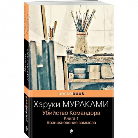 Фото Убийство Командора. Книга 1. Возникновение замысла