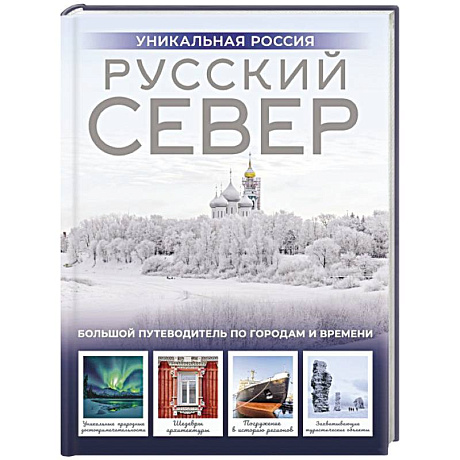 Фото Русский Север. Уникальная Россия