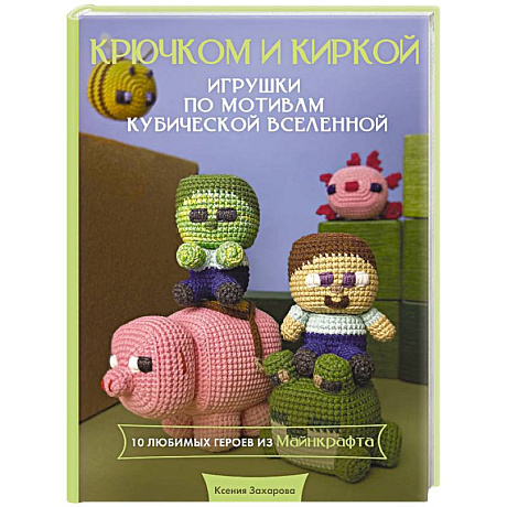 Фото Игрушки крючком по мотивам кубической вселенной. Крючком и киркой