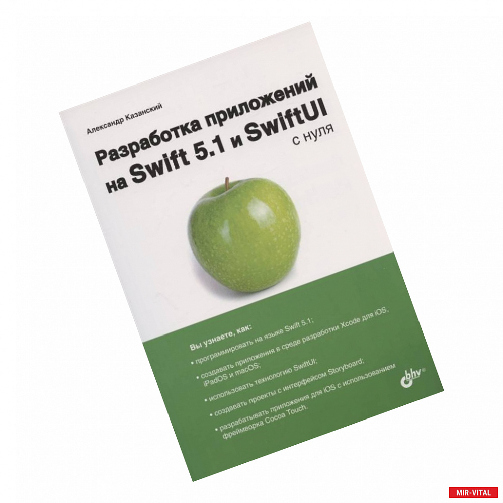 Фото Разработка прилож. на Swift 5.1 и SwiftUI с нуля