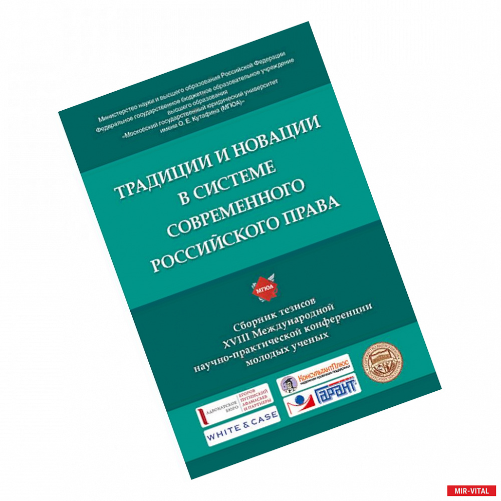 Фото Традиции и новации в системе современного российского права. XVIII Международная научно-практическая конференция