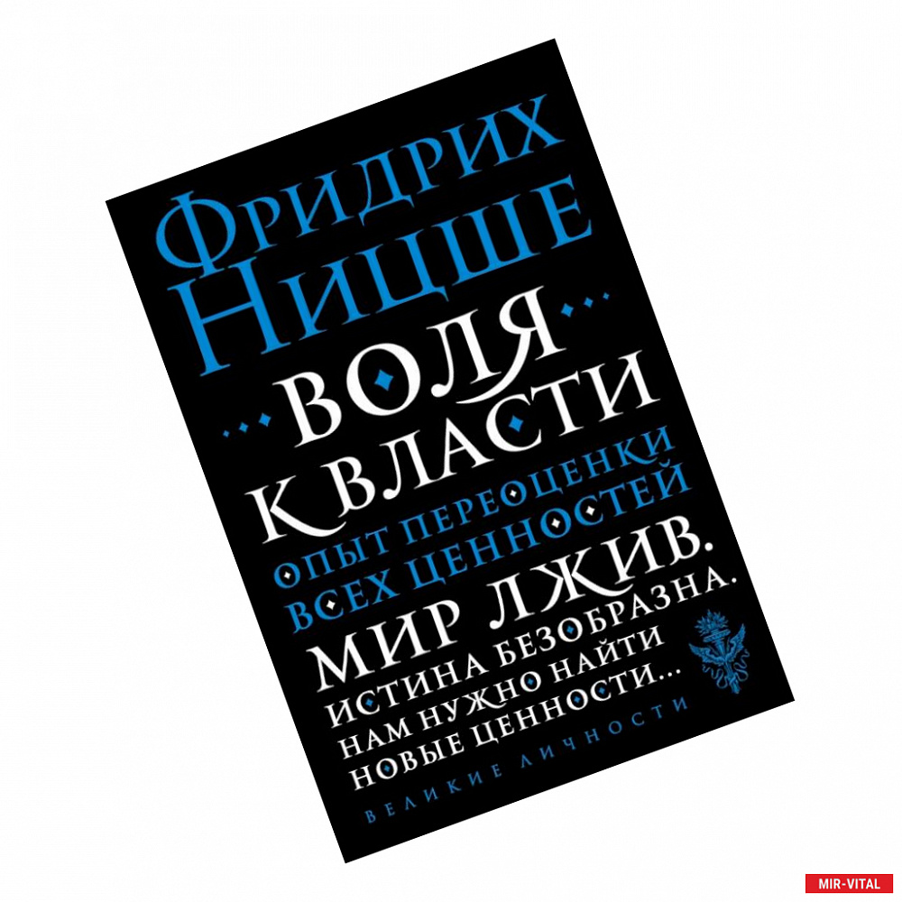 Фото Воля к власти. Опыт переоценки всех ценностей