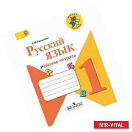 Русский язык. 1 класс. Рабочая тетрадь. ФГОС