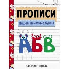 Прописи. Пишем печатные буквы