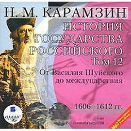 CDmp3 История государства Российского. Том 12: 1606-1612