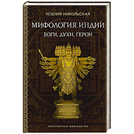 Мифология Индии. Боги, духи, герои