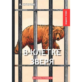 В клетке зверя: рассказы и повести