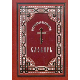 Церковнославянский словарь. Для толкового чтения Св. Евангелия, часослова, псалтири и др.