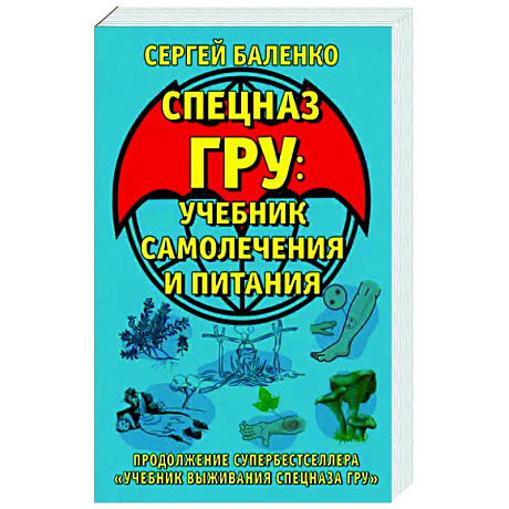 Фото Cпецназ ГРУ. Учебник самолечения и питания. Продолжение супербестселлера «Учебник выживания спецназа ГРУ»