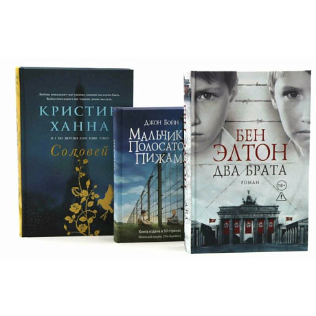 Фото Два брата. Мальчик в полосатой пижаме. Соловей (комплект из 3-х книг)