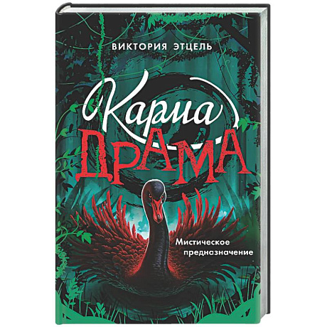 Фото Карма-драма. Мистическое предназначение. Книга 2