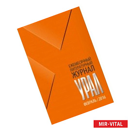 Журнал 'Урал' № 2, 2016