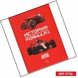 История автоспорта в России. Formula 1