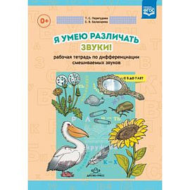 Я умею различать звуки. Рабочая тетрадь по дифференциации смешиваемых звуков