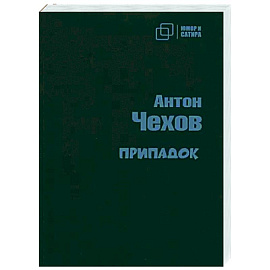 Припадок