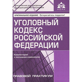 Уголовный кодекс Российской Федерации. Комментарий к последним изменениям