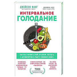 Интервальное голодание. Как восстановить свой организм, похудеть и активизировать работу мозга