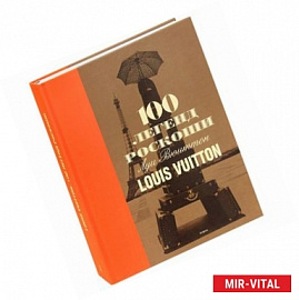 100 легенд роскоши. Луи Вюиттон.  Louis Vuitton