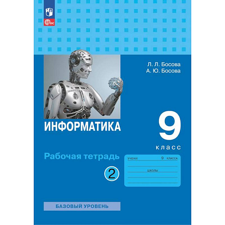 Фото Информатика. Рабочая тетрадь для 9 класса. В 2-х частях . Часть 2
