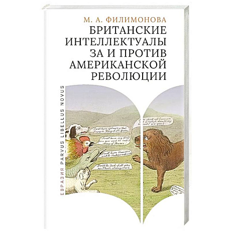 Фото Британские интеллектуалы за и против Американской революции