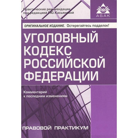 Фото Уголовный кодекс Российской Федерации. Комментарий к последним изменениям