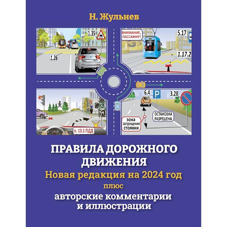 Фото Правила дорожного движения на 2024 год плюс авторские комментарии и иллюстрации