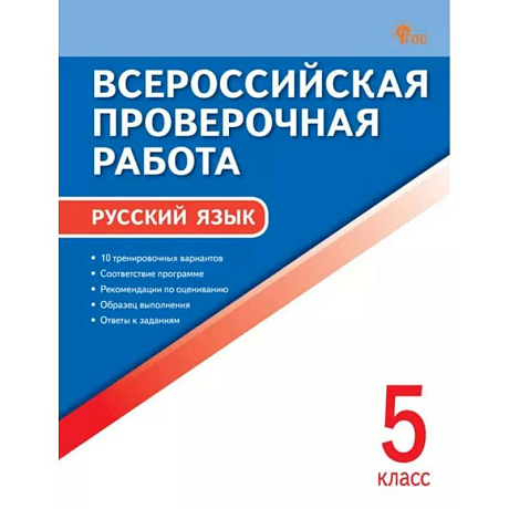 Фото ВПР Русский язык 5 класс ФИОКО НОВЫЙ ФГОС