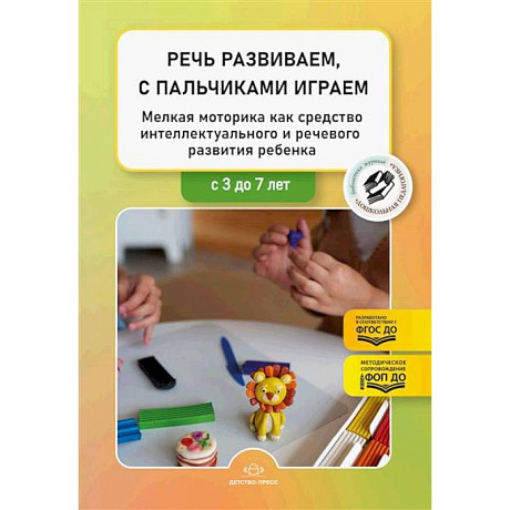 Фото Речь развиваем, с пальчиками играем. Мелкая моторика как средство интеллектуального и речевого развития ребенка: сборник статей по итогам конкурса