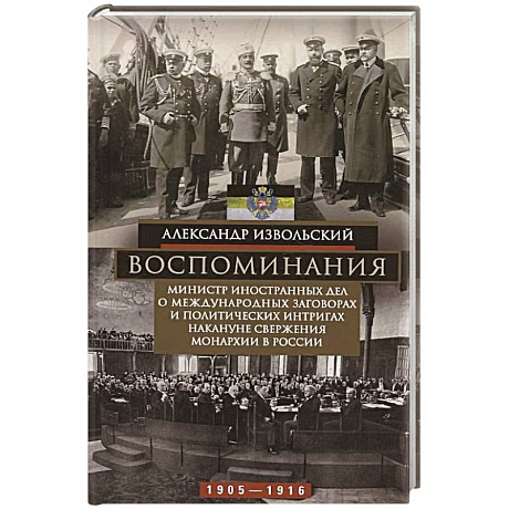 Фото Воспоминания. Министр иностранных дел о международных заговорах и политических интригах накануне свержения монархии в России