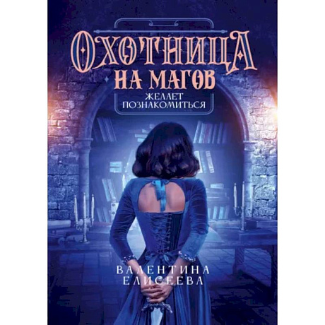 Фото Охотница на магов желает познакомиться