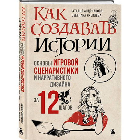 Фото Как создавать истории. Основы игровой сценаристики и нарративного дизайна за 12 шагов