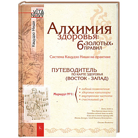 Фото Алхимия здоровья. 6 'золотых' правил