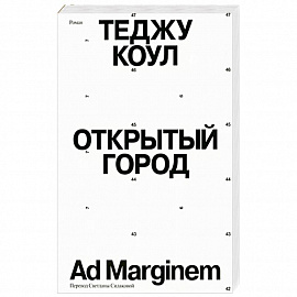 Открытый город