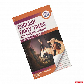 English Fairy Tales. Метод интегрированного чтения. Для любого уровня