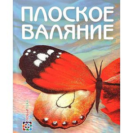 Плоское валяние