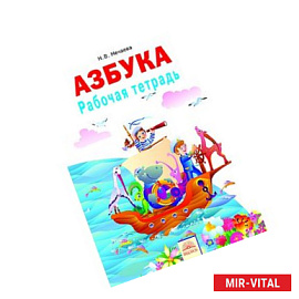 Рабочая тетрадь к учебнику 'Азбука'. 1 класс
