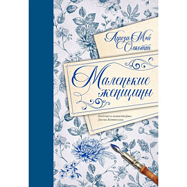 Маленькие женщины. Введение и комментарии Джона Маттесона