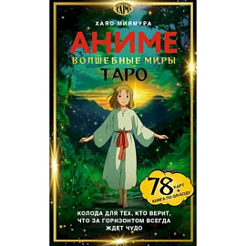 Таро «Волшебные миры аниме». 78 карт и книга по QR-коду