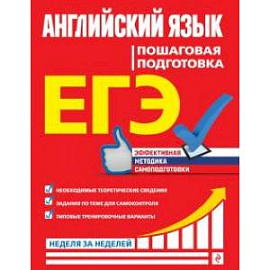 ЕГЭ. Английский язык. Пошаговая подготовка