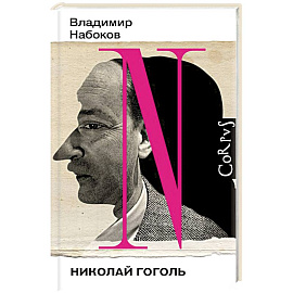 Николай Гоголь