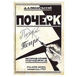 Исправление почерка. 60 практических упражнений