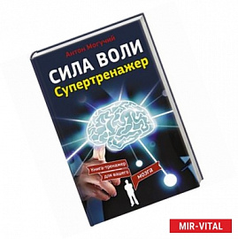 Сила воли. Супертренажер