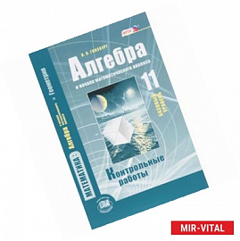 Алгебра и начала математического анализа. 11 класс. Контрольные работы. Базовый уровень