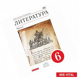 Литература 6 класс. Учебник в 2-х частях. Часть 1. Вертикаль. ФГОС