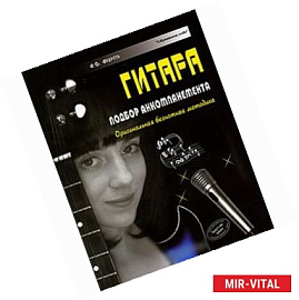 Гитара.Гитара. Подбор аккомпанемента. Оригинальная безнотная методика